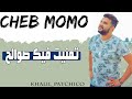 Cheb momo 2019 [ Tmenit Fik Swaleh +Mahada Mahada ] Exclu {Khalil_PaTchico}