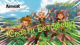 сериал Артур и минипуты, серия 5 сериал Артур и минипуты, серия 5