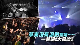 草東沒有派對開唱~~ 一起唱《大風吹》