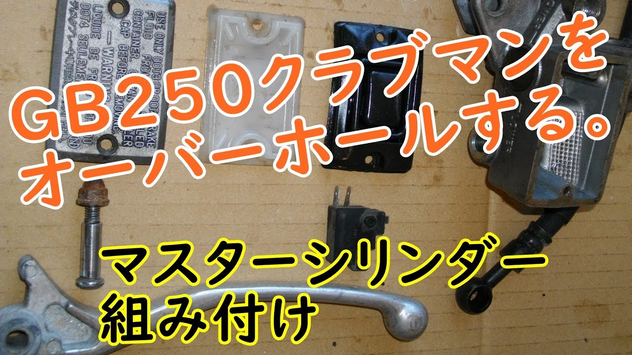 T] GB250s~v(MC10) 純正フロントマスターシリンダーSet