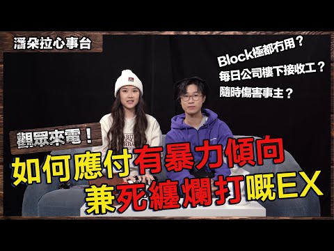 Sherman 潘靜文 Felix 林智樂 觀眾來電！如何應付有暴力傾向兼死纏爛打嘅EX？｜個EX隨時傷害人？｜每日公司樓下等放工？｜事主Block極都冇用？｜永遠潘朵拉｜潘朵拉心事台