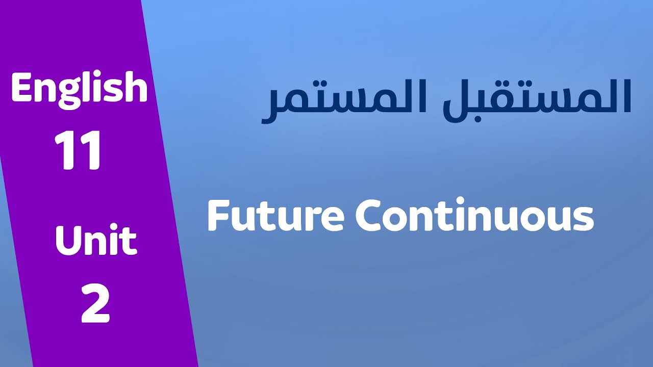 Future continuous | المستقبل المستمر | إنجليزي مشترك | 2009 |