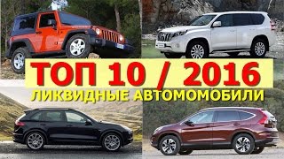 ТОП-10 самых ликвидных авто 2016 года - обзор Александра Михельсона / Автоблог №3 ТОП-10 самых ликвидных авто 2016 года - обзор Александра Михельсона / Автоблог №3