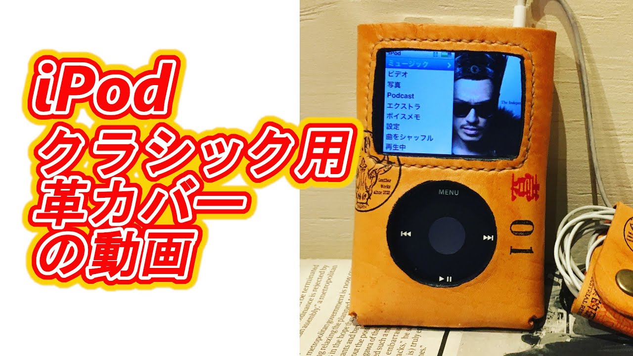 iPod classic 用カバー（壱式） 東京工業的研究所