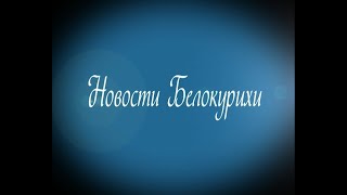 Новости Белокурихи 05 04 2024