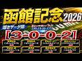 【函館記念2026】導きデータ編 /先週 宝塚記念◎ダノンデサイル🥉 函館スプリントS◎エーティーマクフィ🥈/先々週 安田記念◎ガイアフォース日本🥈【データ傾向】【競馬予想】