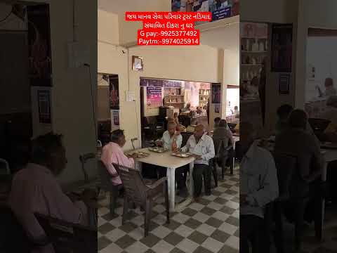 જય માનવ સેવા પરિવાર ટ્રસ્ટ નડિયાદ સંચાલિત દીકરા નુ ઘર#nonprofitorganization #youtube #viral #like