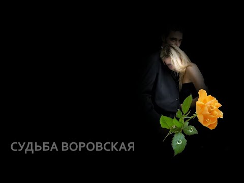 Иван Кучин - Судьба Воровская