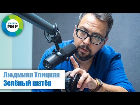 Людмила Улицкая "Зелёный шатёр" читает Александр Ананьев Людмила Улицкая "Зелёный шатёр" читает Александр Ананьев