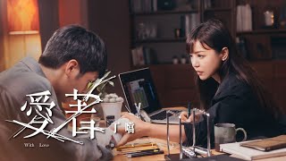 丁噹 Della [ 愛著 With Love ] 9.9 MV首播