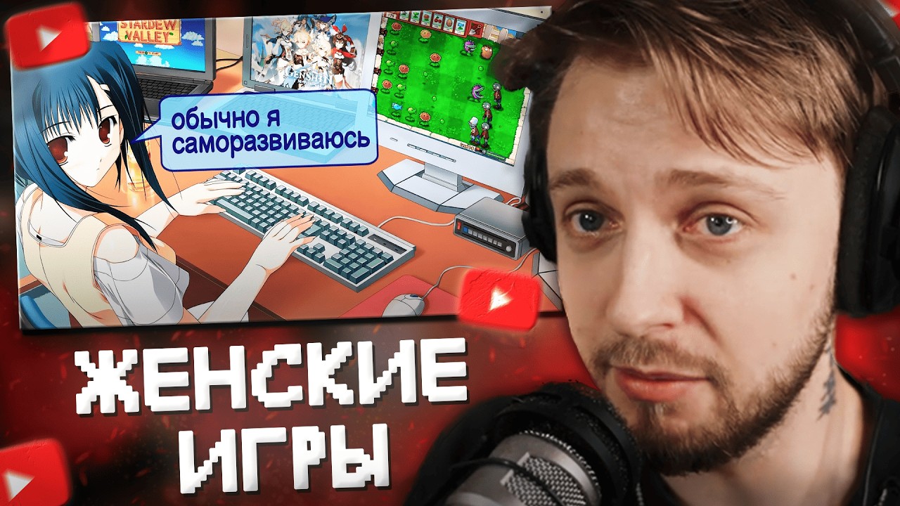 СТИНТ СМОТРИТ: В КАКИЕ ИГРЫ ИГРАЮТ ЖЕНЩИНЫ?