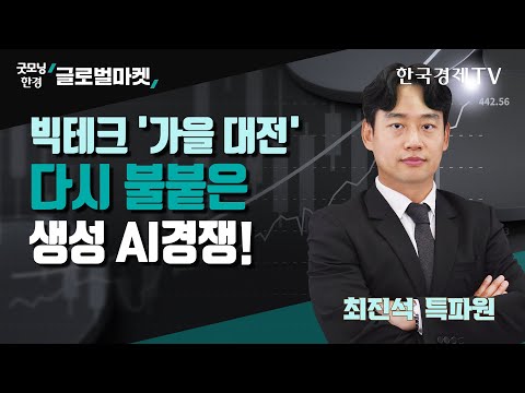 오픈AI, &amp;#39;GPT-4 터보&amp;#39;·머스크 <strong>xAI</strong> 공개...나스닥 랠리 이어질까? / 최진석 한국경제신문 실리콘밸리특파원 / 굿모닝한경글로벌마켓