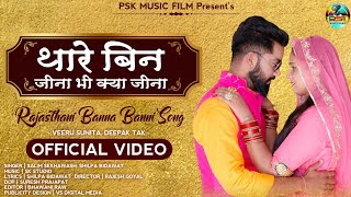 New Rajasthani Song 2022 | थारे बिन जीना भी क्या जीना | Salim Shekhawas,Shilpa Bidawat