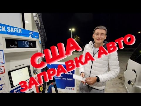 Как заправить машину в Америке?