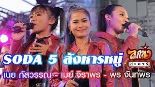 คอนเสิร์ตลูกทุ่ง สแควร์ ครั้งที่16 - SODA 5 - สังหารหมู่, ฝากใบลา, ผู้สาวขี้เหล้า,ปูหนีบอีปิ๊