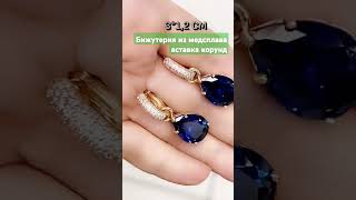 серьги 950 рублей. застёжка Конго вставка корунд заказ вацап 89064322734