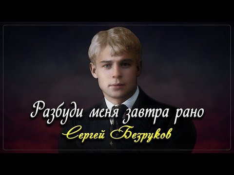 Разбуди Меня Завтра Рано - Сергей Есенин Есенин