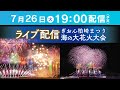 【NCT】2022 ぎおん柏崎まつり海の大花火大会【生中継】