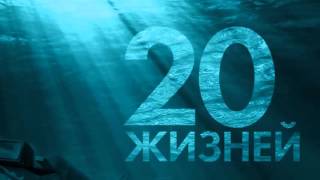 20 жизней  Премьера сериала 2016 анонс