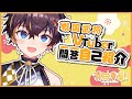 【\#自己紹介動画】Vtuber一問一答自己紹介ぢゃ!【真田幸葉/ゆにふぃ!】