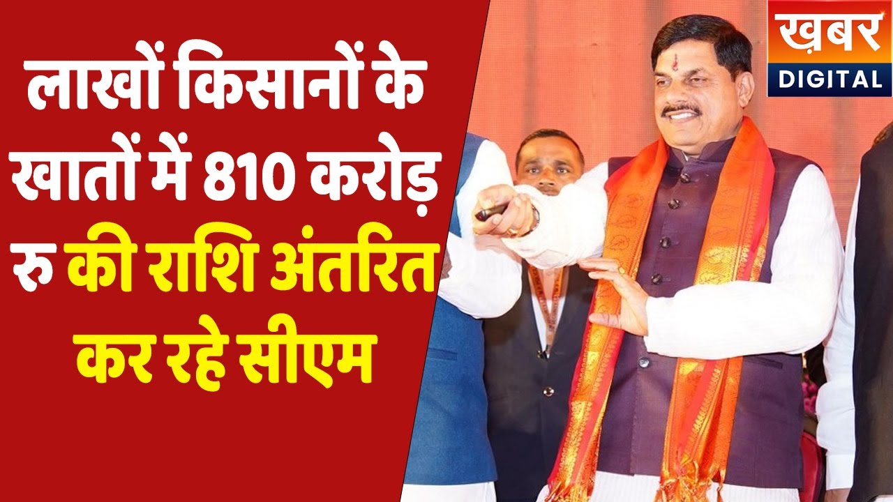 CM Dr. Mohan Yadav Live | लाखों किसानों के खातों में ट्रांसफर कर रहे भावांतर की राशि..| Bhvantar MP