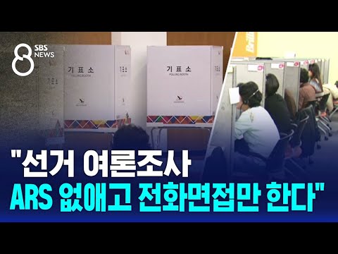 앞으로 선거 여론조사 ARS 없애고 전화면접만 한다 SBS 8뉴스 