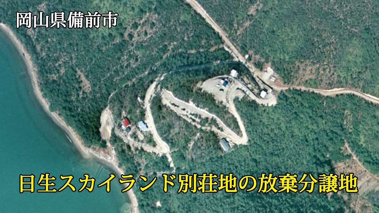 岡山県備前市　日生スカイランド別荘地の放棄分譲地