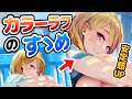 【描き方・やり方】そうだカラーラフ、描こう【イラストメイキング】090