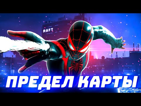 Видео: Предел Карты Человек-Паук: Майлз Моралес (Spider-Man Miles Morales)