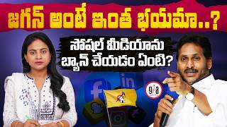జగన్ అంటే ఇంత భయమా..? సోషల్ మీడియాను బ్యాన్ చేయడం ఏంటి? | Are they so afraid of Jagan? | greatandhra