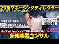 【1日密着】商社→スタートアップ!オープンイノベーションで支援企業の成功を導く新規事業コンサルのしごと/ユニッジ