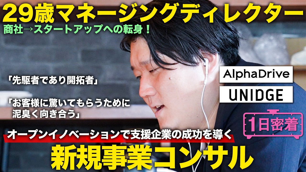 【1日密着】商社→スタートアップ!オープンイノベーションで支援企業の成功を導く新規事業コンサルのしごと/ユニッジ