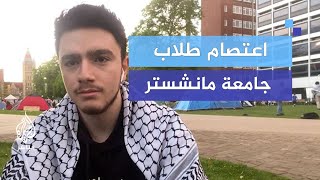 الطالب محمد دقاق: هذه مطالب الطلاب المعتصمين في جامعة مانشستر