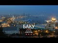 Город огней и ветров / Баку 2o17