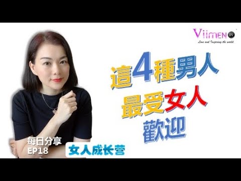 這4種男人，你是哪一種？【女人成長營EP18】