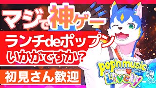 🔴ゆったり名曲探しの旅〜ゲリラ編〜| pop'n music Lively【初見さん歓迎】