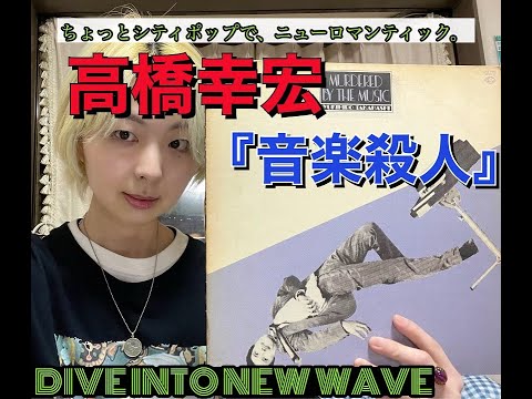 追悼、Part 2】高橋ユキヒロ『音楽殺人』 YMO傑作”BGM”へ繋がる