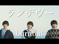 「ランデヴー」歌ってみた! #シャイトープ
