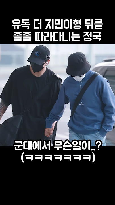 지민이형을 유독 더 졸졸 따라다니는 정국ㅋㅋㅋ😍😂
