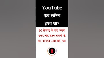 YouTube कब लॉन्च हुआ था Computer quiz #shorts #viral #trending