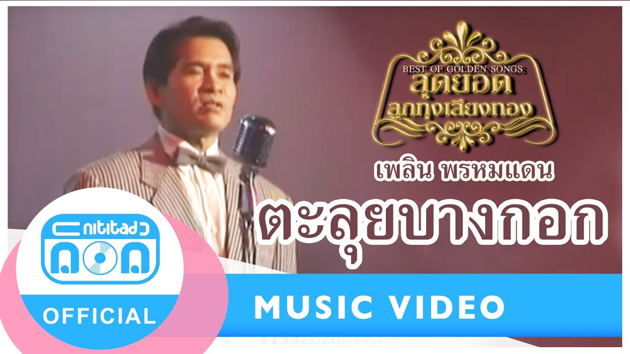 ตะลุยบางกอก - เพลิน พรหมแดน (นิธิทัศน์) (ภาพในสตูดิโอ)