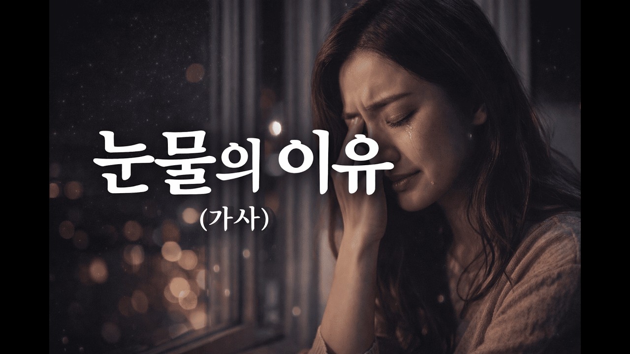 눈물의 이유 | 새벽에 듣는 가장 슬픈 감성 발라드 | 이별 후 위로 노래