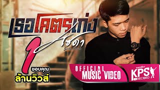 เธอโคตรเก่ง - โซดา [OFFICIAL MV] chords