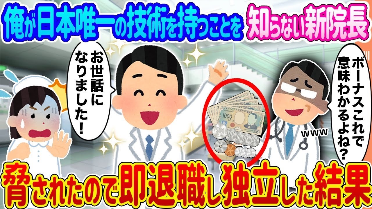 新院長に脅され退職！日本唯一の技術で独立した驚きの結末！