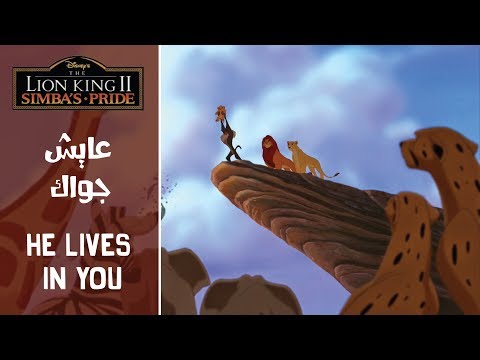 الأسد الملك عايش جواك The Lion King 2 He Lives In You Arabic Subs Trans