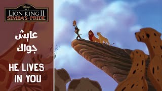الأسد الملك - عايش جواك The Lion King 2 - He Lives In You Arabic Substrans