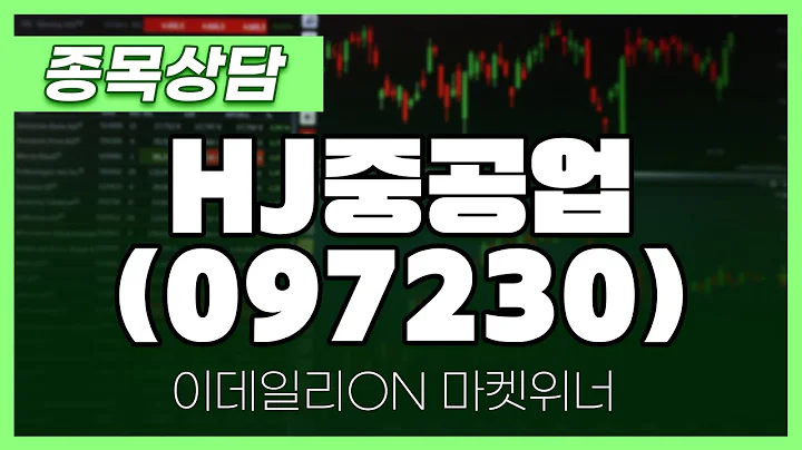 HJ중공업(097230) - 이재선 파트너 종목상담 | 마켓 위너 (20250324)