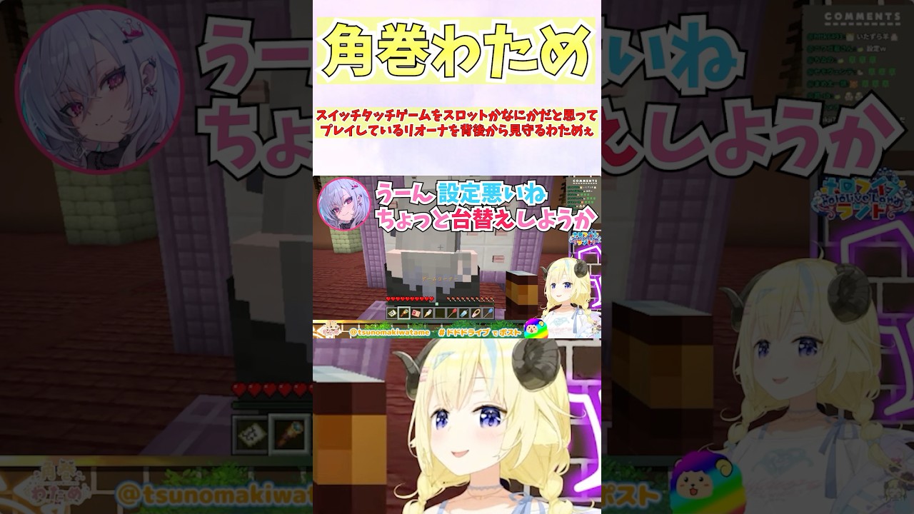 スイッチタッチゲームをスロットかなにかだと思ってプレイしているリオーナを背後から見守るわためぇ #shorts  #ホロライブ #切り抜き #vtuber #角巻わため #響咲リオナ #ホロ切り抜き