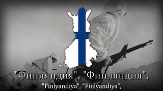 "Njet, Molotoff!" - Finnish Winter War Song