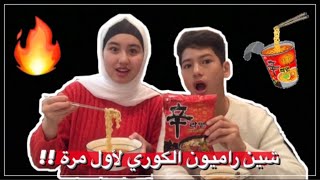 SHIN RAMYUN شين راميون الكوري لأول مرة !!